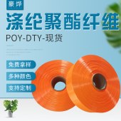 250D/36F荧光橙涤纶丝聚酯纤维POY 弹力丝DTY中低弹丝筒染长丝