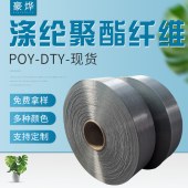 250D/36F聚酯纤维涤纶丝 POY弹力丝DTY中弹丝低弹丝