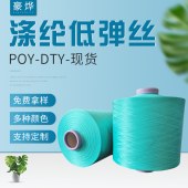 纺织纱线 150D低弹涤纶丝多用纤维线 聚酯纤维POY 锁边长丝线