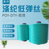 纺织纱线 150D低弹涤纶丝多用纤维线 聚酯纤维POY 锁边长丝线