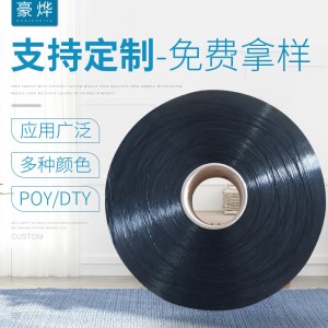 125D/36F-48F黑色POY原丝 有色涤纶丝 现货DTY圆盘织布织带