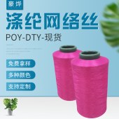 300D网络有色弹丝涤纶多种规格涤纶DIY制定 弹力丝涤纶弹丝