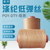 铜离子低弹丝聚酯纤维 有色涤纶丝重轻网络DTY