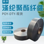 250D/36F聚酯纤维涤纶丝 POY弹力丝DTY中弹丝低弹丝