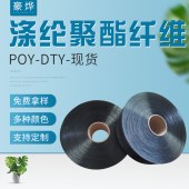 125D/36F-48F黑色POY原丝 有色涤纶丝 现货DTY圆盘织布织带
