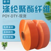 250D/36F荧光橙涤纶丝聚酯纤维POY 弹力丝DTY中低弹丝筒染长丝