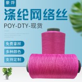 300D网络有色弹丝涤纶多种规格涤纶DIY制定 弹力丝涤纶弹丝