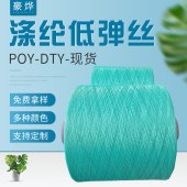 纺织纱线 150D低弹涤纶丝多用纤维线 聚酯纤维POY 锁边长丝线
