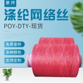 300D有色涤纶网络丝 多种规格聚酯纤维 涤纶DTY网络丝
