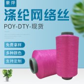 300D网络有色弹丝涤纶多种规格涤纶DIY制定 弹力丝涤纶弹丝