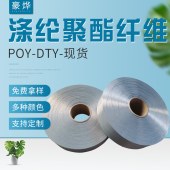 250D/36F聚酯纤维涤纶丝 POY弹力丝DTY中弹丝低弹丝