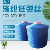 150D48FGRS再生有色涤纶低弹丝DTY织带用网络聚酯纤维