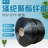 125D/36F-48F黑色POY原丝 有色涤纶丝 现货DTY圆盘织布织带