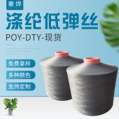 150D低弹长丝多种规格有色涤纶丝 聚酯纤维DTY重轻网络丝
