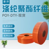 250D/36F荧光橙涤纶丝聚酯纤维POY 弹力丝DTY中低弹丝筒染长丝