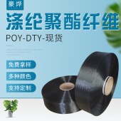 125D/36F-48F黑色POY原丝 有色涤纶丝 现货DTY圆盘织布织带