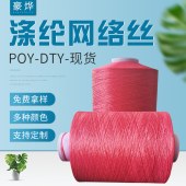 300D有色涤纶网络丝 多种规格聚酯纤维 涤纶DTY网络丝