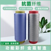 金霞 DTY涤纶抗菌长丝 除臭抑螨 75D/72F 银离子抗菌纤维