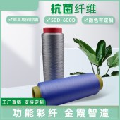 金霞 DTY涤纶抗菌长丝 除臭抑螨 75D/72F 银离子抗菌纤维