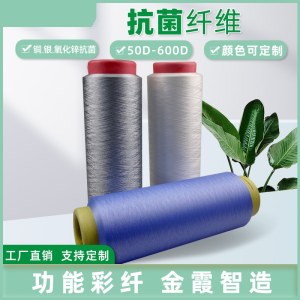 金霞 DTY涤纶抗菌长丝 除臭抑螨 75D/72F 银离子抗菌纤维